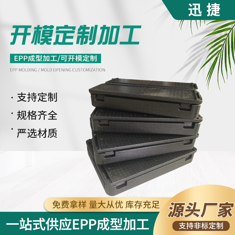 厂家供应缓冲材料保温盒无腐蚀性周转用复合材料epp食品箱耐用