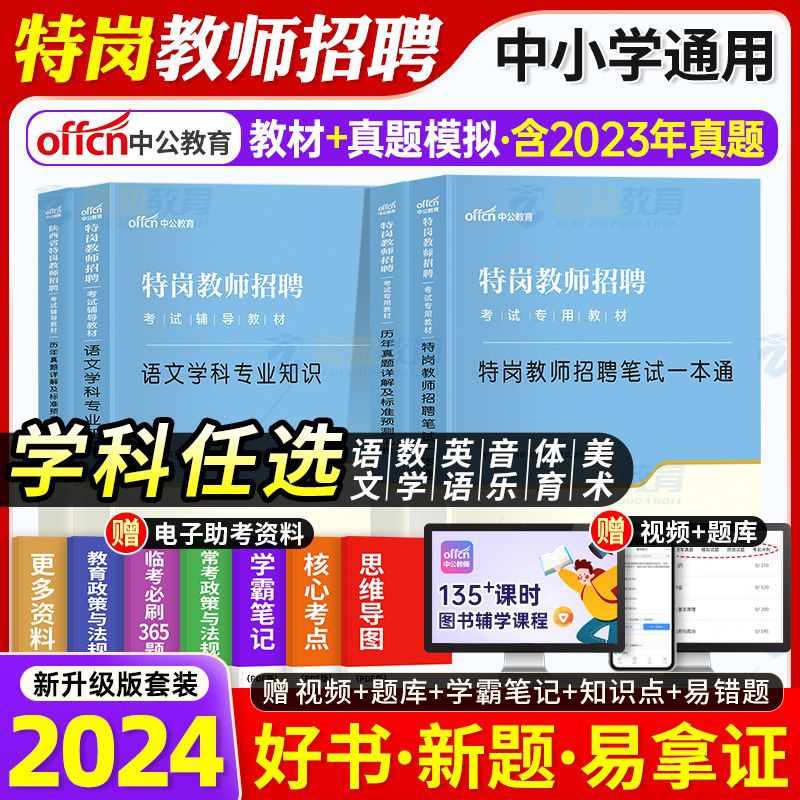 中公特岗教师考试用书2024年教材真题初中小学语文数学英语