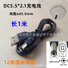 USB转DC5.5 2.1mm DC 5.5电源线充电线1米纯铜USB对直流线批发