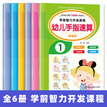 幼儿手指速算全套6册 0-6岁幼儿早教益智启蒙学习手指数学运算书