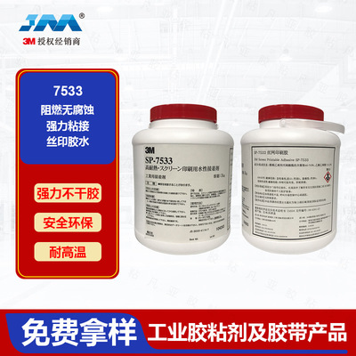 3MSP-7533 丝印胶水 水分散型 溶剂型胶粘剂 耐热防水|ms