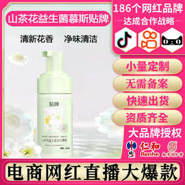 私密洗护液私处洗液山茶花私密护理液清洗液慕斯益生菌护理液贴牌