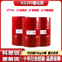 科思創N3390硬化剤イソシアネート耐黄変HDI自動車塗料二成分塗料硬化剤