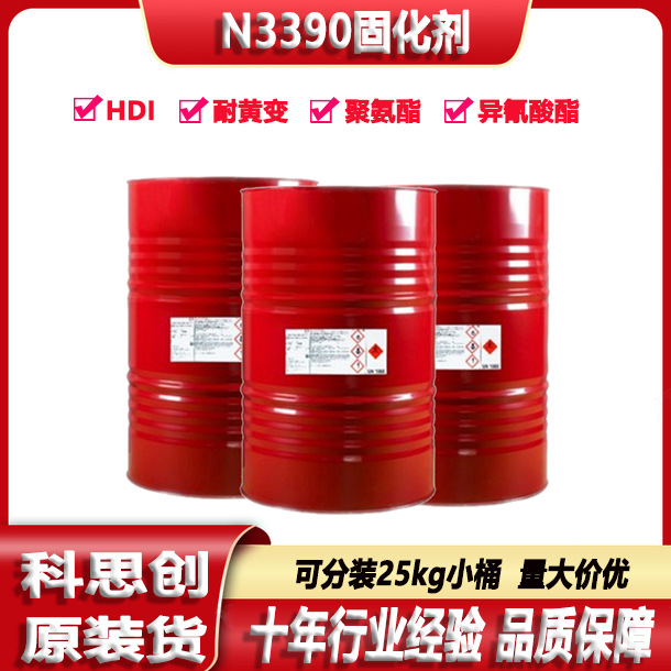科思创N3390固化剂异氰酸酯耐黄变HDI汽车漆双组份油漆涂料固化剂