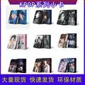 大量现货综合55张粉墨 BT SK IVE ATEEZ KPOP明星周边LOMO小卡