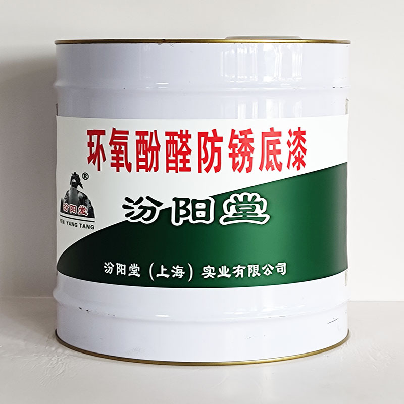环氧酚醛防锈底漆、包运输、环氧酚醛防锈底漆、开桶即用