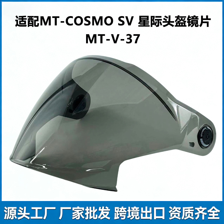 适用于MT-COSMO SV星际头盔镜片 MT-V-37摩托车头盔挡风镜片防晒