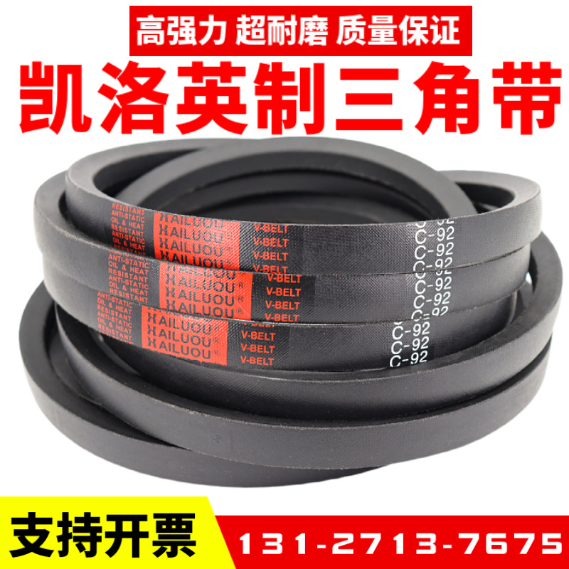 凯洛英制三角带C48 C49 C50 C51 C52 C53 C54 C55 C56 C57皮带