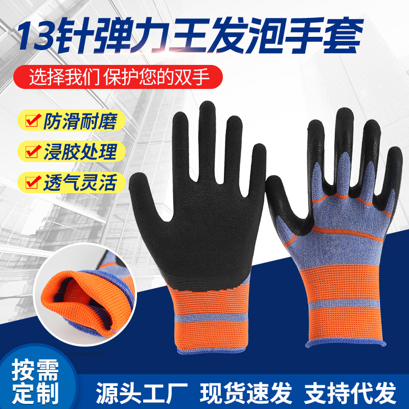 劳保手套13针氨纶高弹发泡防滑耐磨柔软舒适防护手套厂家跨境专供