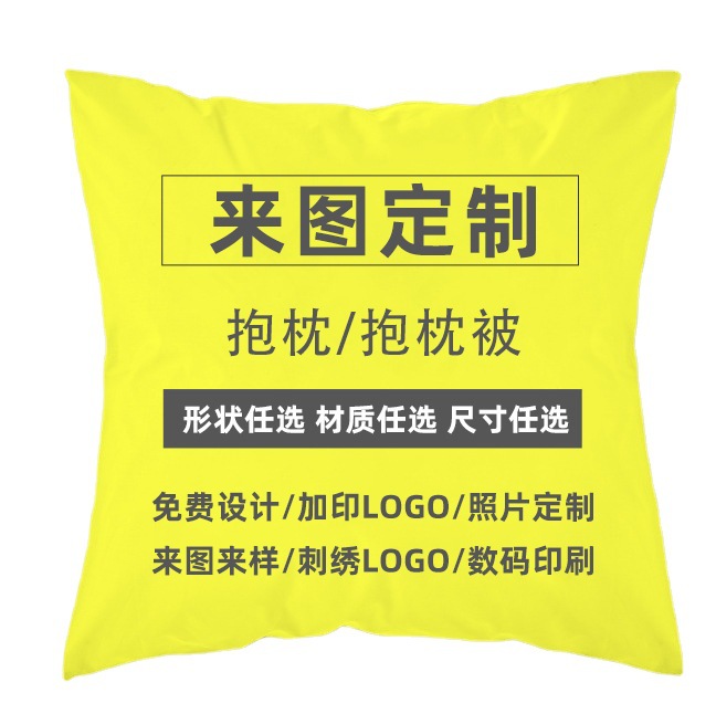 礼品异型抱枕来图定 制企业logo靠垫靠背diy自定义照片抱枕被两用