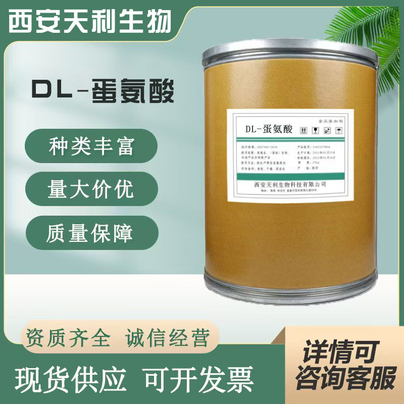 现货 DL-蛋氨酸 供应 食品级 dl-蛋氨酸  氨基酸系列 DL-蛋氨酸