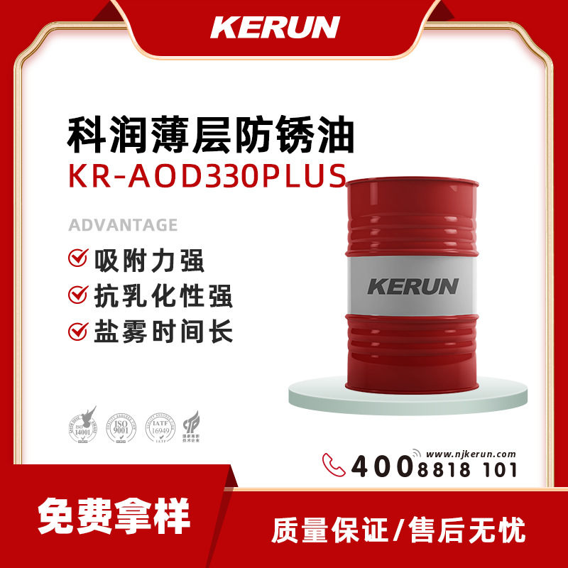 南京科润薄层防锈剂KR-AOD330PLUS抗乳化防锈油盐雾桶装