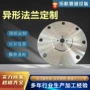 焊接异形异型定制法兰片