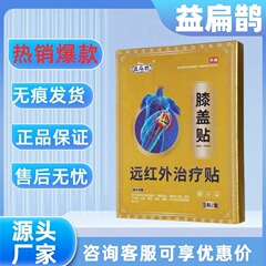 【主图款正品】益扁鹊膝盖贴远红外治疗贴 畅销爆款稳定货源现货