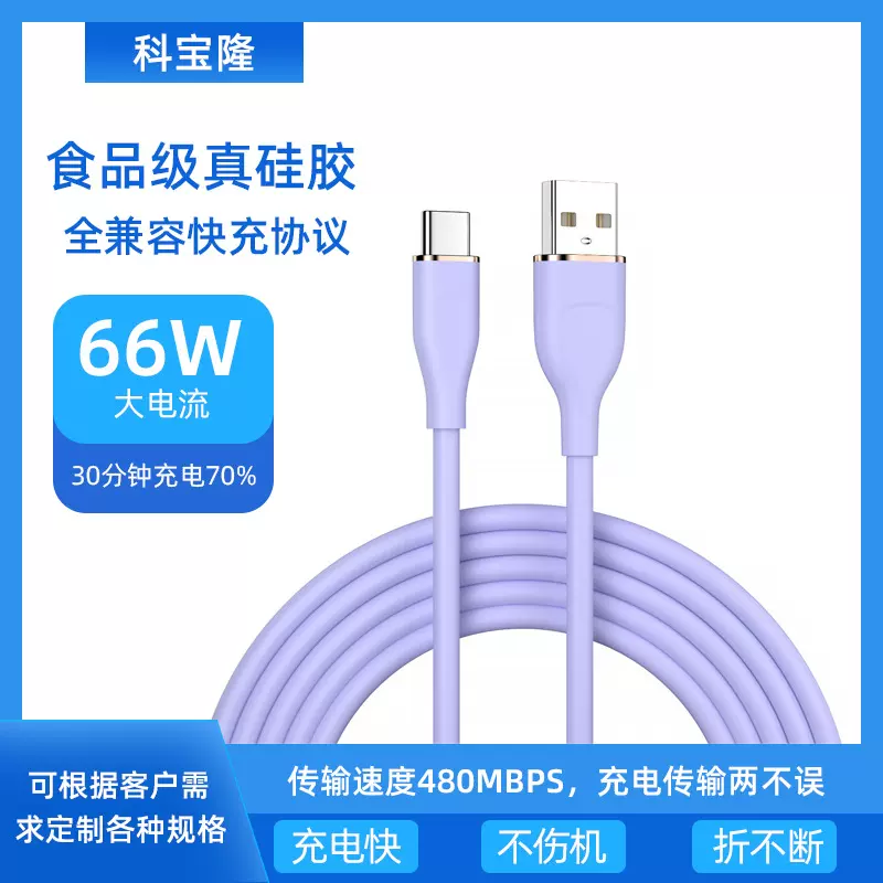 定制液态硅胶66w全兼容快充手机数据线适用华为三星快充闪充电源