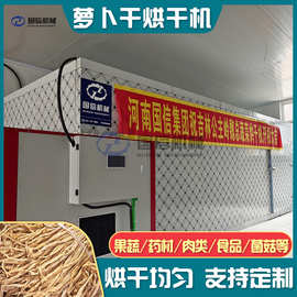 萝卜烘干机 大型萝卜条萝卜干萝卜空气能烘干房 红白萝卜烘烤设备