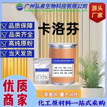 卡洛芬 高纯原粉 100g/袋 品质保证  量大优惠  各种规格