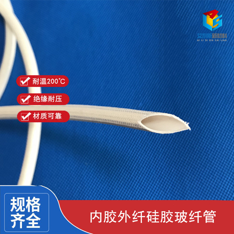 内胶外纤硅胶管导光束硅胶玻纤管白色耐高温耐高压硅胶绝缘套管