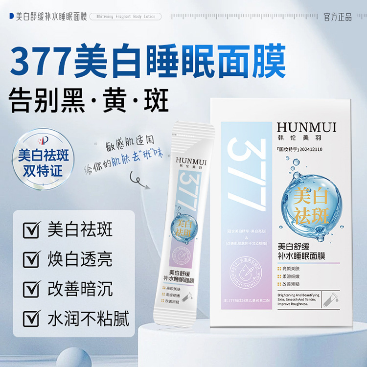 韩伦美羽377美白舒缓补水睡眠面膜免洗次抛去黄暗沉淡斑涂抹面膜|undefined