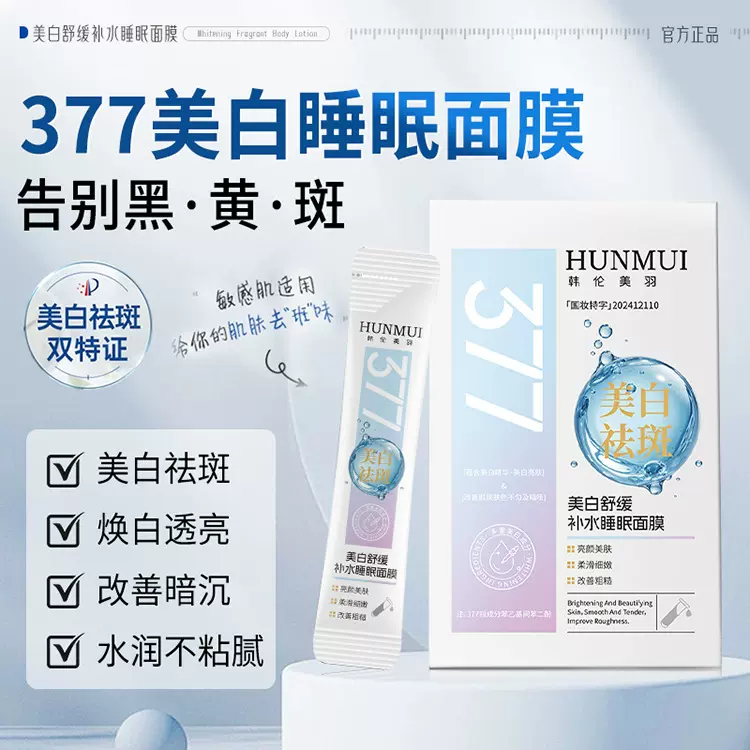 韩伦美羽377美白舒缓补水睡眠面膜免洗次抛去黄暗沉淡斑涂抹面膜