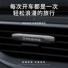 跨境荣威汽车载香薰出风口金属i5/i6/RX5/RX8/RX9/iMAX8/D7香膏水