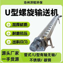 U型无轴螺旋输送机 粉料绞龙上料机 碳钢材质按需