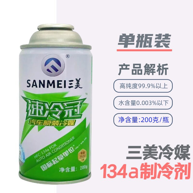 Sanmei Refrigerant Car Air Conditioning R134A Refrigerant Eco-Friendly Refrigerant Freon Ammonia Original Genuine Product Wholesale by the Box