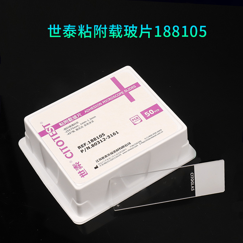 世泰 超白玻璃 粘附载玻片 正电荷防脱 188105W 50片/盒