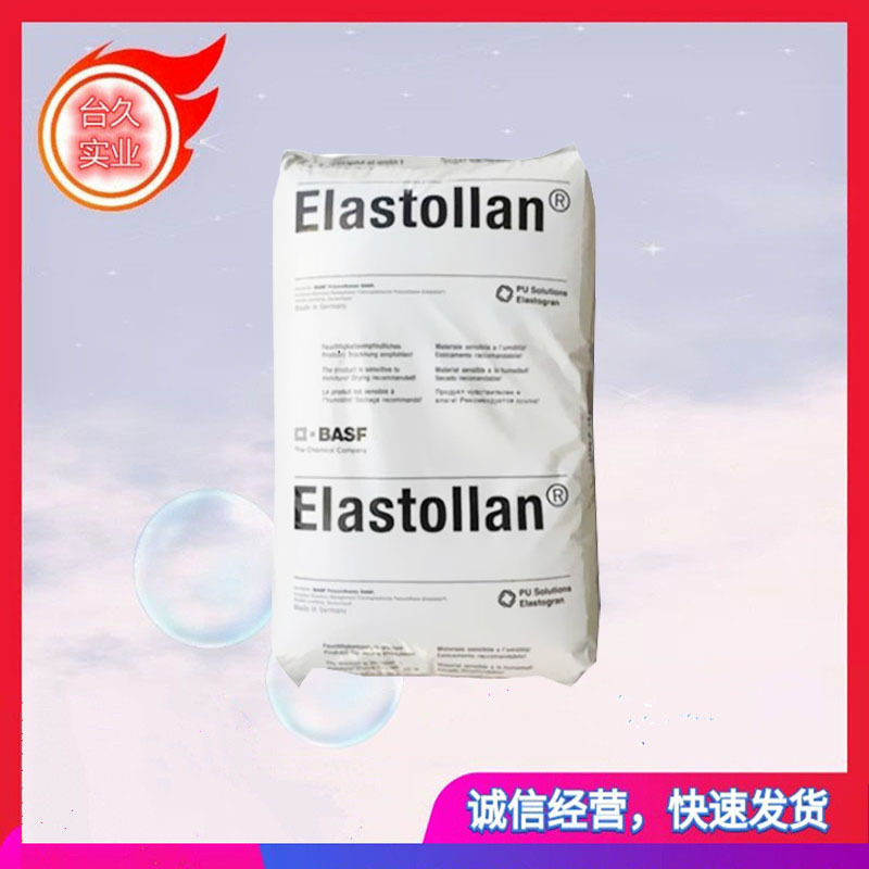 TPU C95A C90A C85A C98A C80A 德国巴斯夫 食品级耐老化薄膜 TPU