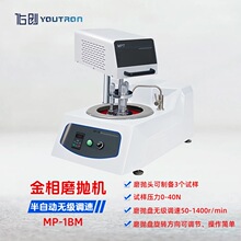 佑创MP-1BM单盘半自动金相试样磨抛机 无级变速配半自动磨抛头