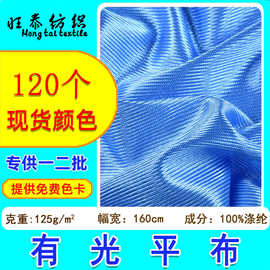 现货200g有光平布全涤经编丝光平布 校服箱包泳衣针织面料平板布