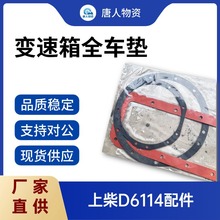 上柴D6114发动机全车垫 变速箱全套密封垫 修理包 适配202J压路机