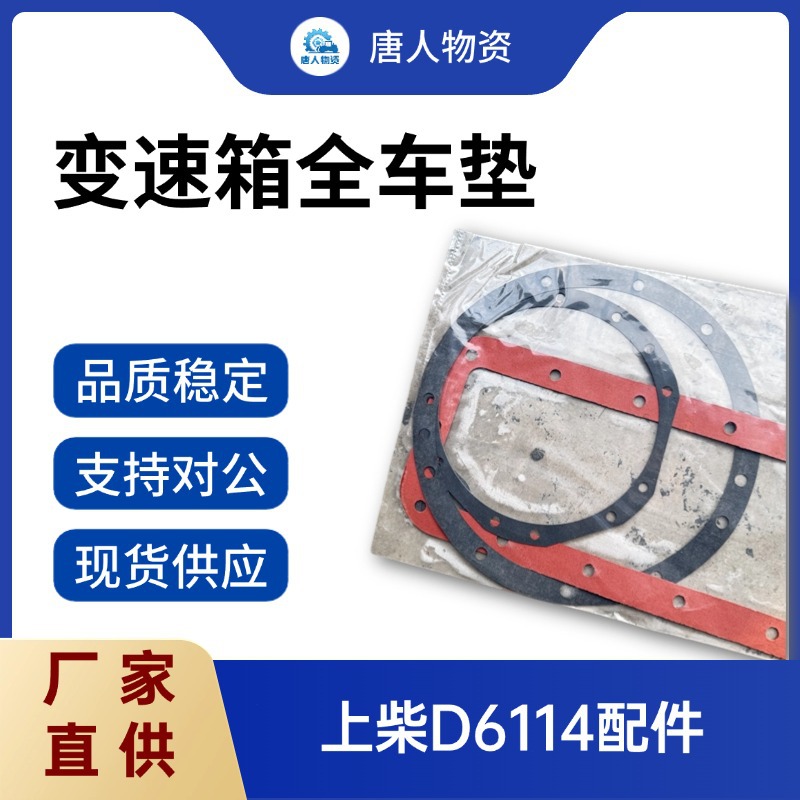 上柴D6114发动机全车垫 变速箱全套密封垫 修理包 适配202J压路机