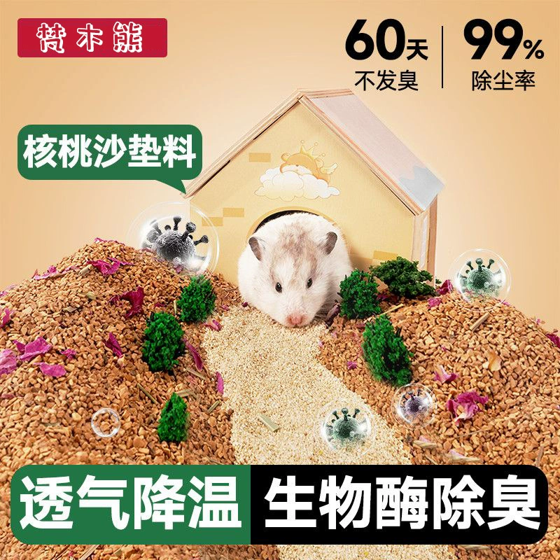 Безпыльное гнездышко для хомяка, биоэнзимные дезодорирующие гранулы, гравий из орехового дерева, песок для мочи, ландшафтный дизайн, безпыльный летний охлаждающий песок для животных