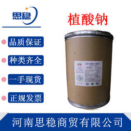 现货植酸钠 食品级 植酸钠 抗氧化剂 护色剂 肌醇六磷酸钠植酸钠