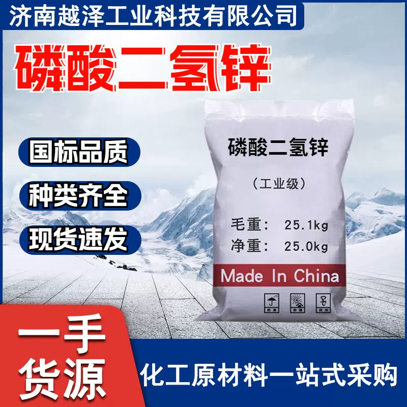 磷酸二氢锌 金属表面处理剂 陶瓷工业中用作着色剂 磷酸二氢锌