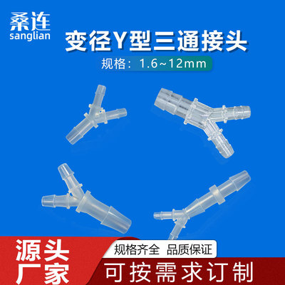 桑连多规格透明变径纯PP电子配件连接器变径转接Y型塑料三通接头