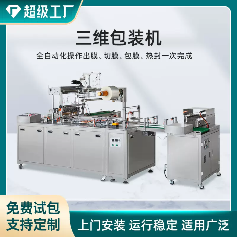 BTB-200A型全自动透明膜三维包装机日用品保健品盒子裹包机打包机