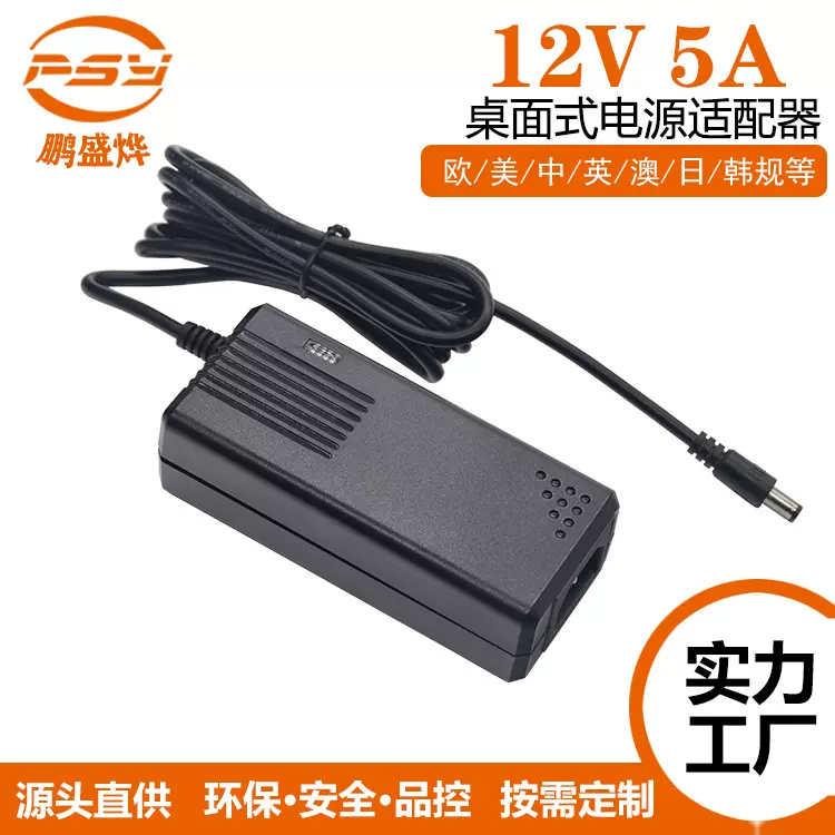 源头厂家12V5A电源适配器 认证齐全 60W桌面式高端品质电源适配器