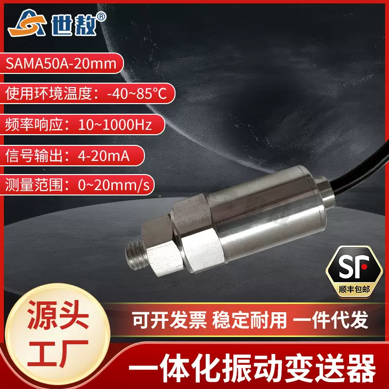 SAMA50A一体化振动变送器抗干扰能力强工业体积小高强度稳定工作