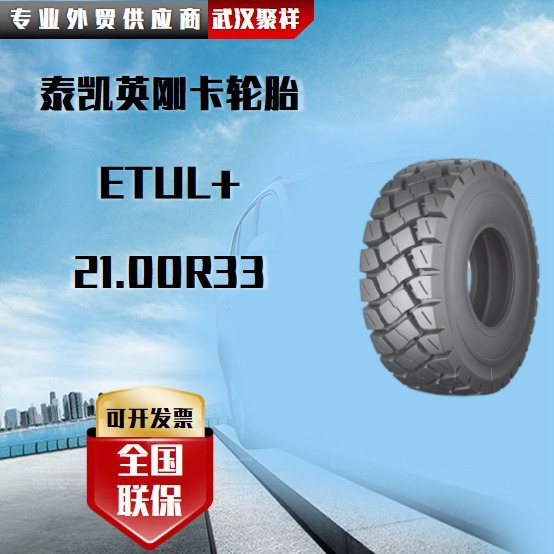 泰凯英刚卡轮胎  ETUL+  21.00R33轮胎