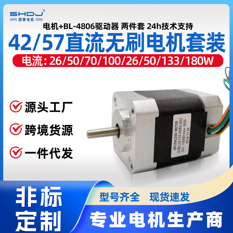 上海四横42/57直流无刷电机驱动器套装24V48V高转速大力矩