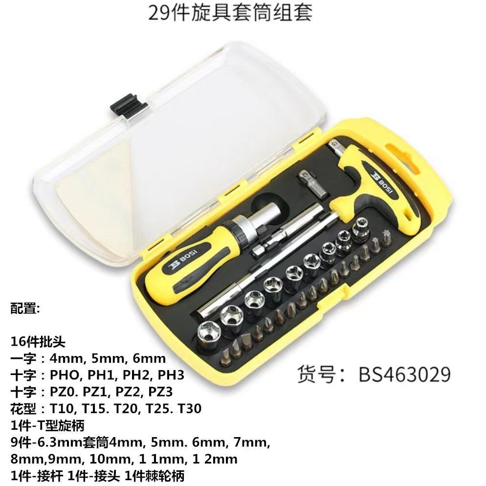 波斯工具29件旋具套筒组套工具螺丝刀组套内六角套装41件套棘轮柄