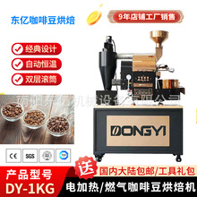 DYS-1kg家用小型智能咖啡豆烘焙机商用炒豆机咖啡烘豆机批发烘豆