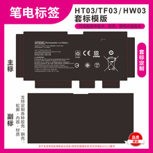 源头厂家不干胶标签HT03XL TF03XL HW03XL套标笔电标签电池标签厂