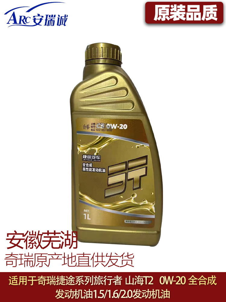 Suitable for Jietu Traveler Engine Oil Freer 0W-20 Fully Synthetic Engine Oil T2 T1.5T/2.0T