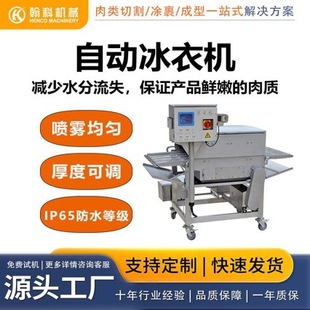 冰衣机鸡柳鸡排鸡米花牛排鱼丸虾仁机设备机生产厂家食品级 速冻-阿里巴巴