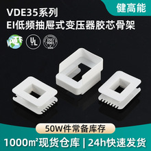 现货VDE35-10抽屉式低频变压器骨架多槽线圈骨架电子设备胶芯骨架