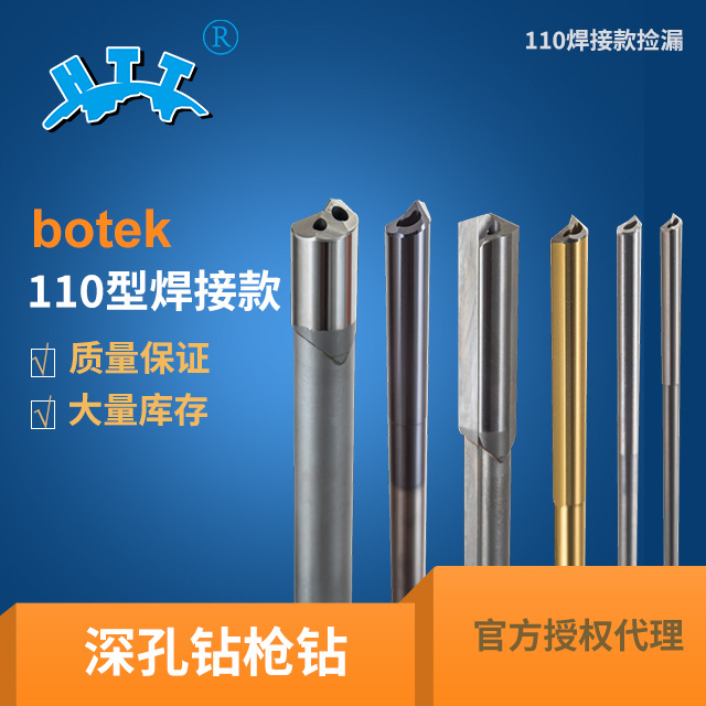 【110焊接款捡漏】德国原装botek枪钻现货深孔刀具深孔钻枪钻