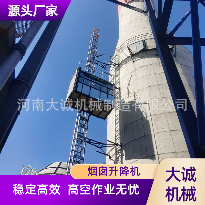 厂家供应烟囱升降机 化工厂脱硫塔用高空作业煤化电厂烟囱升降机